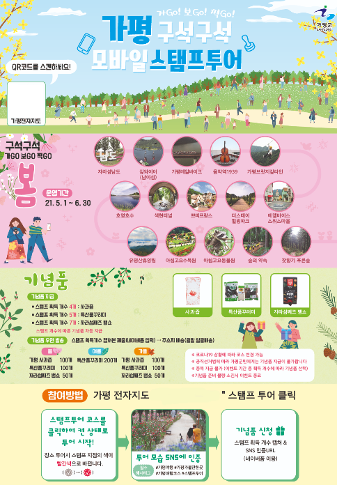 가평군, '가평 구석구석 모바일스탬프투어' 이벤트 홍보물. / 사진제공=가평군