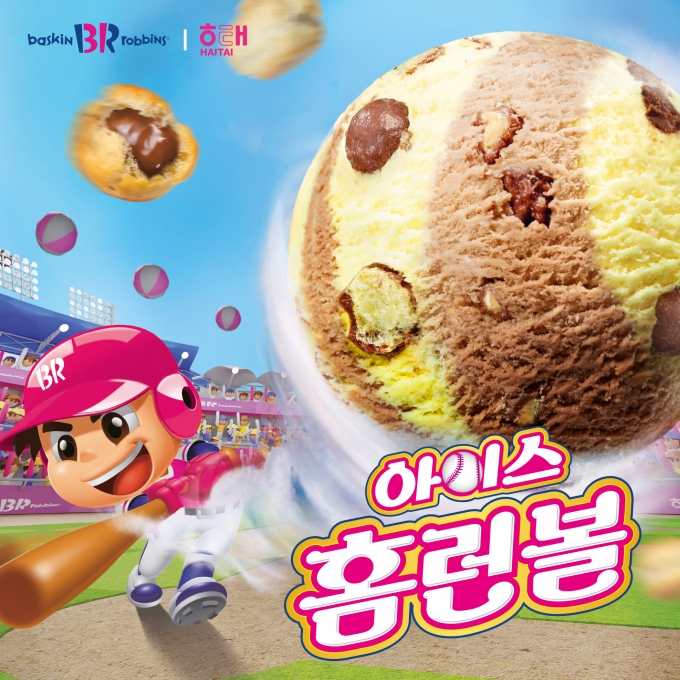 SPC그룹 계열사 비알코리아가 운영하는 배스킨라빈스가 ‘해태제과’와 협업하여 5월 이달의 맛 ‘아이스 홈런볼’을 출시했다.(SPC그룹 제공)