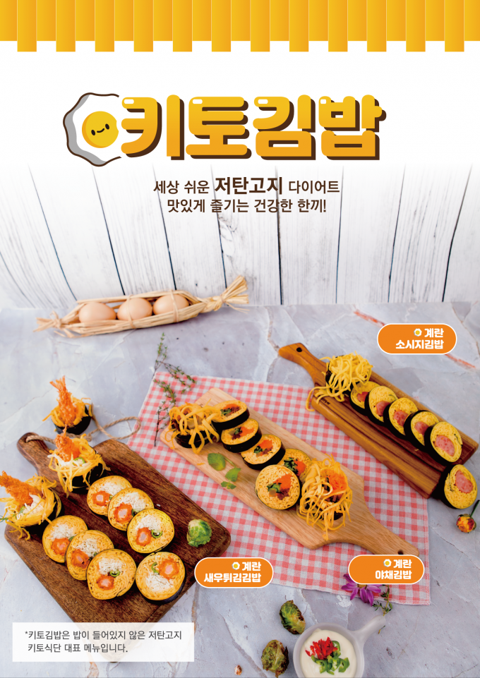 키토김밥은 지방의 섭취 비율을 높이고 탄수화물을 줄이는 키토제닉 식이요법에서 착안한 메뉴이다. (여우애김밥 제공)
