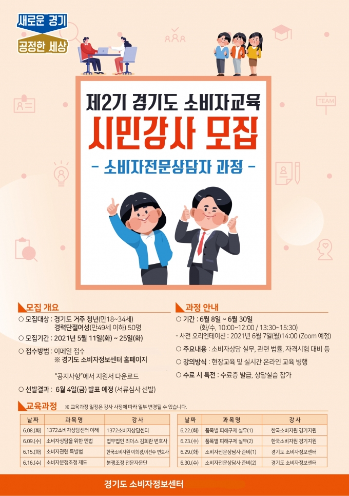 소비자교육 시민강사 모집 포스터. / 자료제공=경기도