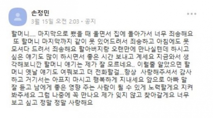 손군이 할머니 발인일 새벽 할머니를 그리워 하며 쓴 카톡 글의 내용. /사진=손현씨 블로그 캡처 
