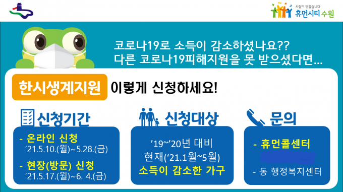 '한시생계지원 사업' 신청 홍보물. / 사진제공=수원시