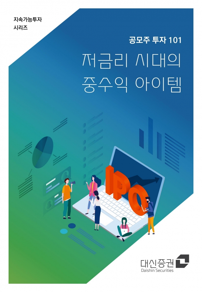 12일 대신증권이 '공모주 투자 101 : 저금리 시대의 중수익 아이템' 책자를 발간했다./사진=대신증권
