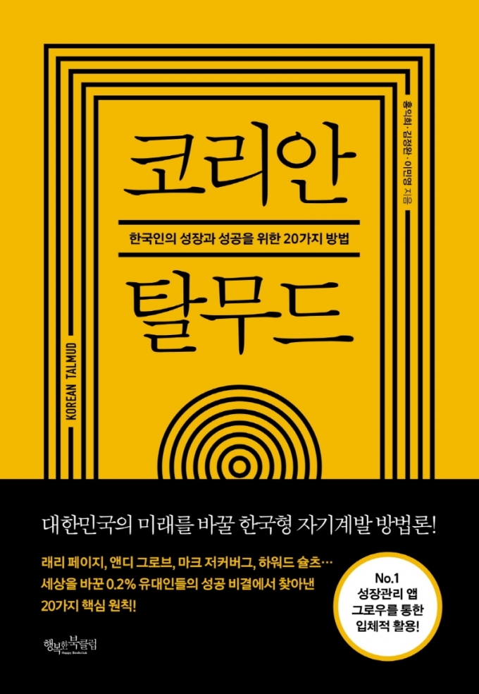 [신간] 탈무드에서 가져온 한국인의 성장·성공을 위한 20가지 핵심 법칙