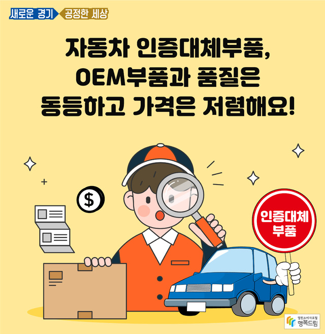 국토부는 지난 2015년 1월 자동차 대체인증부품의 성능과 품질을 인증하는 제도를 도입했다. '품질인증부품'은 OEM은 아니지만 OEM과 거의 동일한 품질을 보유한 제품이다. / 그래픽=머니S