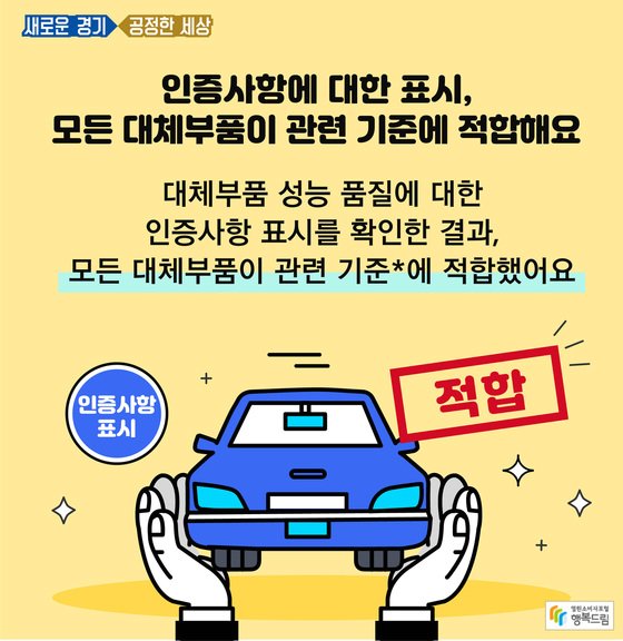 국토부는 지난 2015년 1월 자동차 대체인증부품의 성능과 품질을 인증하는 제도를 도입했다. '품질인증부품'은 OEM은 아니지만 OEM과 거의 동일한 품질을 보유한 제품이다. / 그래픽=머니S