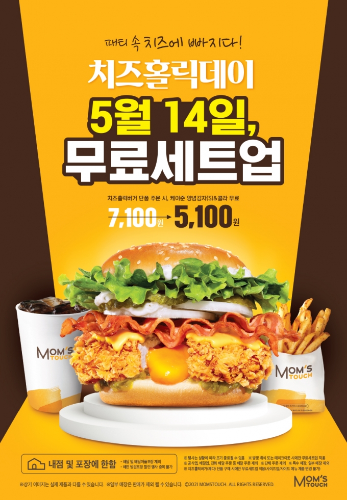 버거∙치킨 프랜차이즈 전문 브랜드 맘스터치가 5월 14일 단 하루, 치즈홀릭버거 단품 구매 시 세트 메뉴로 무료 업그레이드되는 ‘치즈홀릭데이’ 이벤트를 진행한다. (맘스터치 제공)