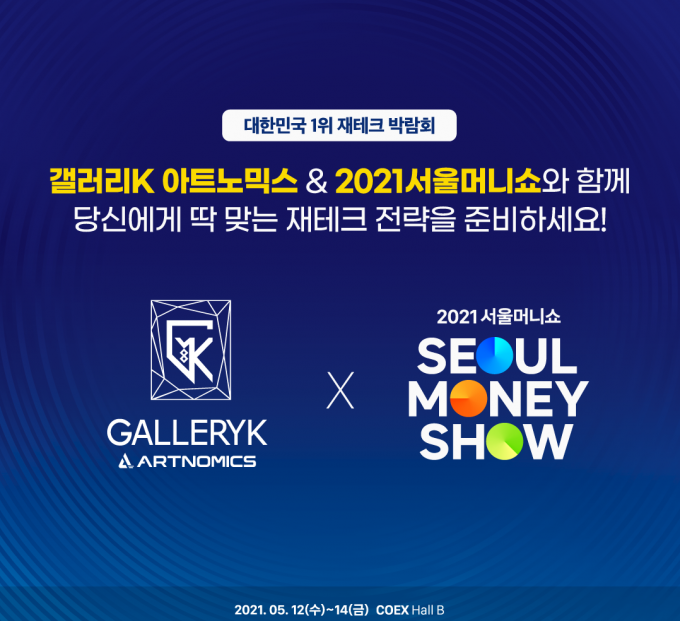 아트테크 업체 '아트노믹스 갤러리K', '2021 서울 머니쇼' 참가