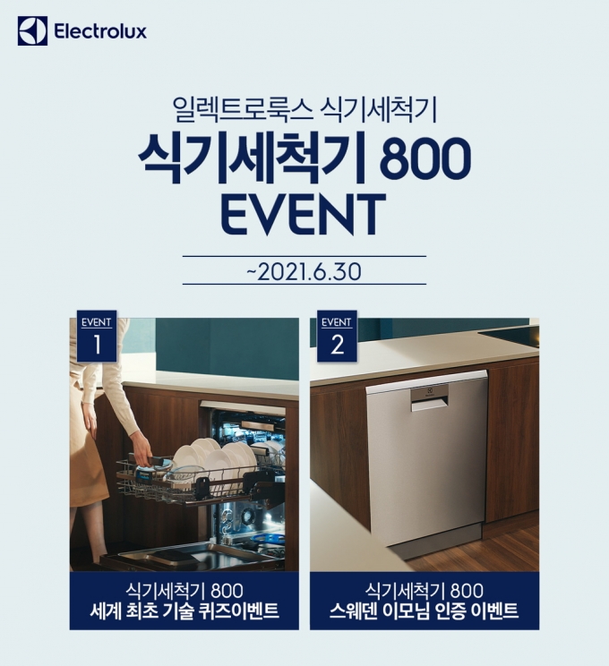 일렉트로룩스가 식기세척기 800 고객 이벤트를 진행한다. / 사진=일렉트로룩스