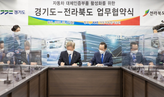 이재명 경기도지사와 송하진 전라북도지사는 17일 전북 군산에 위치한 자동차융합기술원(JIAT)에서 이런 내용을 담은 ‘자동차 대체인증부품 활성화 사업’의 상생 협력을 위한 업무협약을 체결했다. / 사진제공=경기도