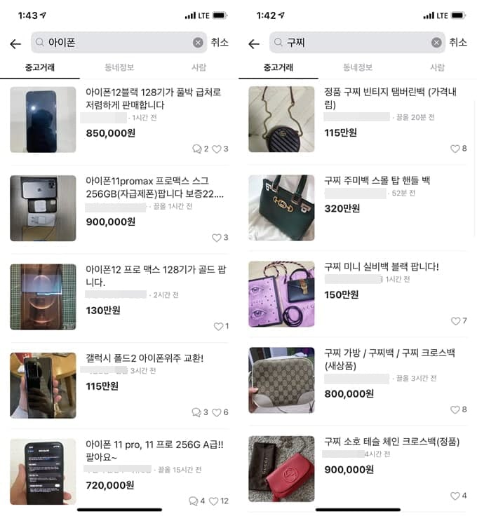중고거래 플랫폼 ‘당근마켓’에서 고가 전자기기와 명품이 활발하게 거래되고 있다. /사진=당근마켓 애플리케이션 캡처