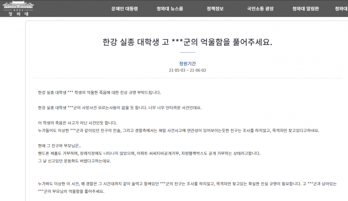 고 손정민씨 관련 청와대 국민청원에 43만명이 넘는 사람이 동의했지만 2주째 비공개 상태다. /사진=청와대 국민청원 캡처