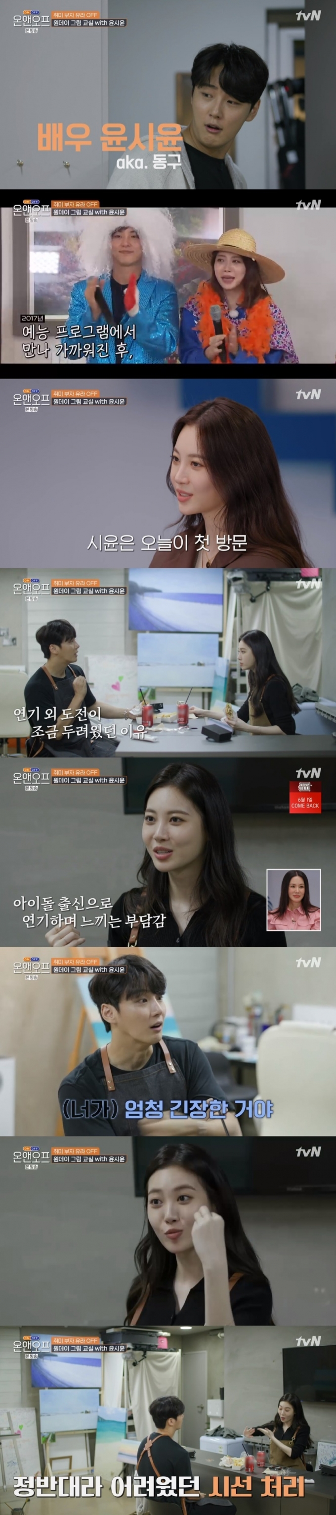 tvN '온앤오프' 캡처 © 뉴스1