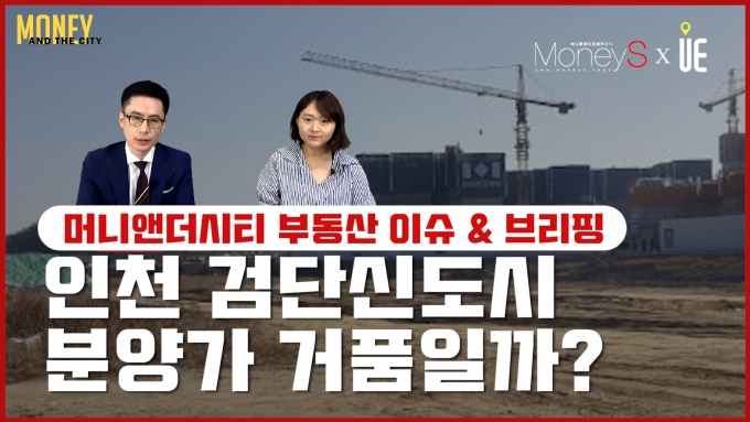 [영상] 검단 분양가 '3.3㎡ 1600만원' 거품 아냐?