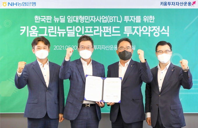 20일 열린 키움그린뉴딜인프라펀드 투자약정식. 사진 왼쪽부터 키움투자자산운용 E&I본부 박동귀 본부장, 키움투자자산운용 김성훈 대표, NH농협은행 지준섭 농업·녹색금융부문 부행장, NH농협은행 녹색금융사업단 박광원 단장/사진=NH농협은행