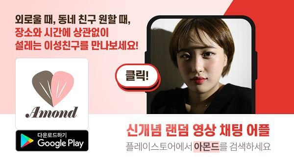 실시간 버라이어티 랜덤영상채팅 어플 ‘아몬드’ 서비스 오픈 및 리워드 이벤트 진행