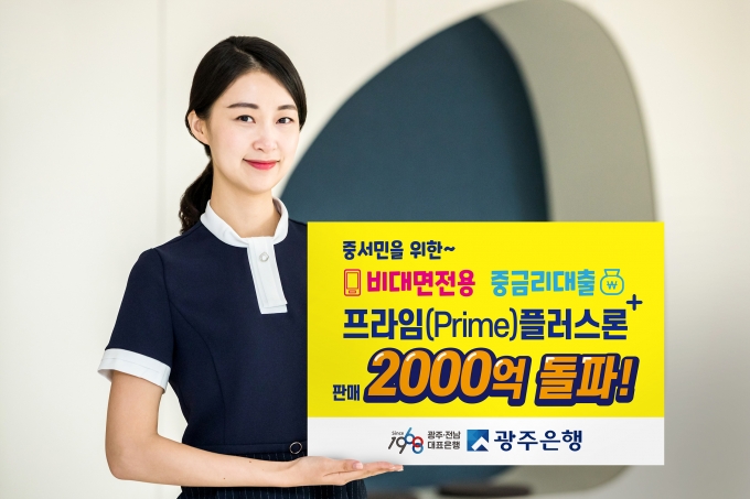 광주은행이 중·저신용 고객을 포용하고자 출시한 비대면 전용 중금리 신용대출 ‘프라임(Prime)플러스론’이 지난 1월 출시 후 4개월여만에 판매액 2000억원을 돌파했다/사진=광주은행 제공.