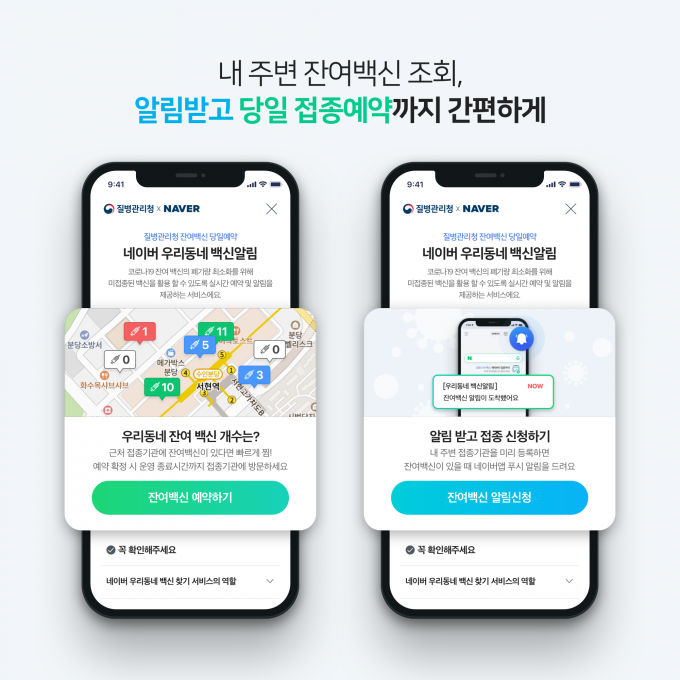 네이버 우리동네 백신알림 서비스 /사진제공=네이버