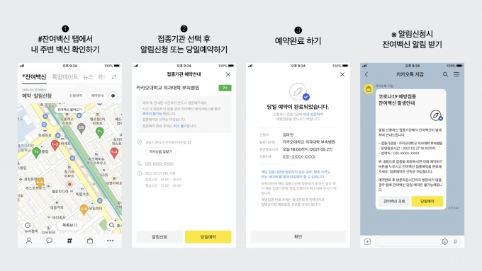카카오 잔여백신 당일예약 서비스 /사진제공=카카오