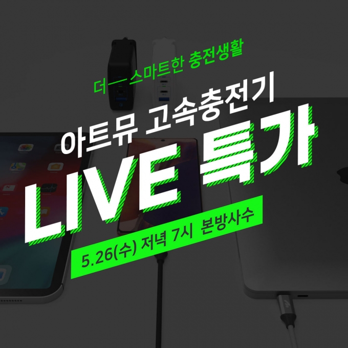 아트뮤, 인기 '초고속충전기' 5종 역대급 할인 … 네이버 라이브 방송 26일 최대 55% 할인