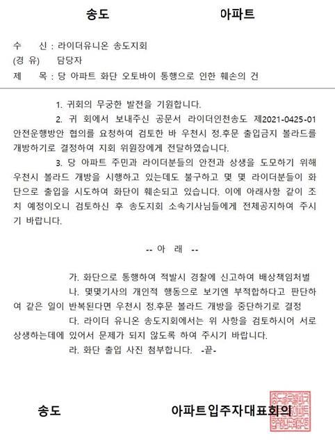 라이더유니온에 인천 송도 A아파트가 전달한 공문 © 뉴스1(라이더유니온 제공)