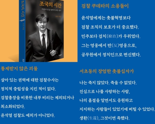 조국 전 법무부 장관의 회고록 '조국의 시간'의 주요 내용./사진=조 전 장관 페이스북 갈무리