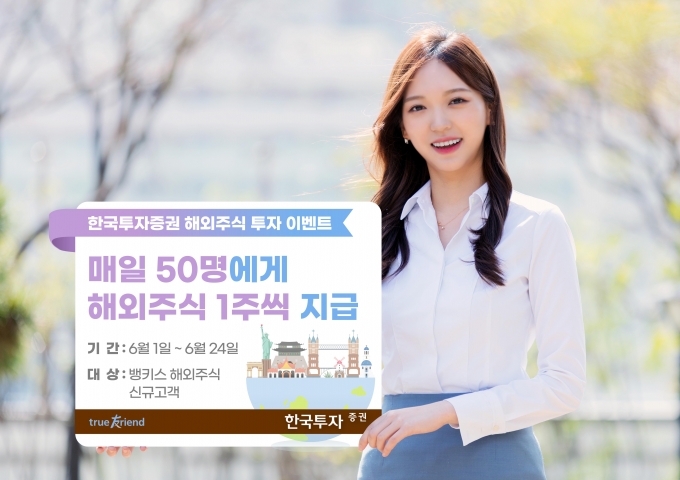 한국투자증권은 6월 24일까지 뱅키스(BanKIS) 고객을 대상으로 해외주식 투자 이벤트를 진행한다고 1일 밝혔다./사진=한국투자증권