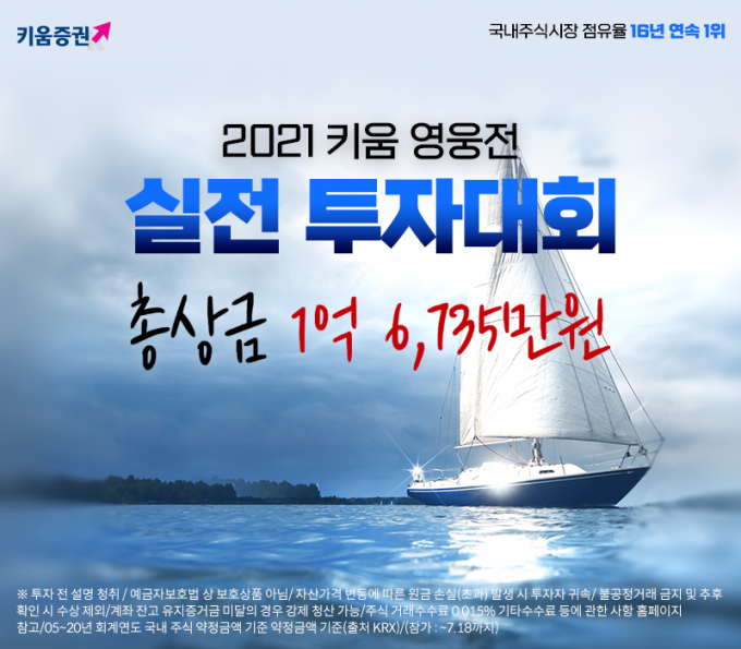 키움증권은 '2021 키움 영웅전 실전투자대회'를 개최한다고 1일 밝혔다./사진=키움증권