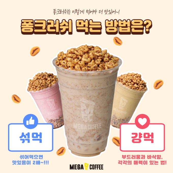 메가커피, 국민 과자 죠리퐁과 다양한 쉐이크의 조화로 '퐁 크러쉬 시리즈' 인기상승 - 머니S 메가커피, 국민 과자 죠리퐁과 다양한 쉐이크의 조화로 '퐁 크러쉬 시리즈' 인기상승 - 머니S