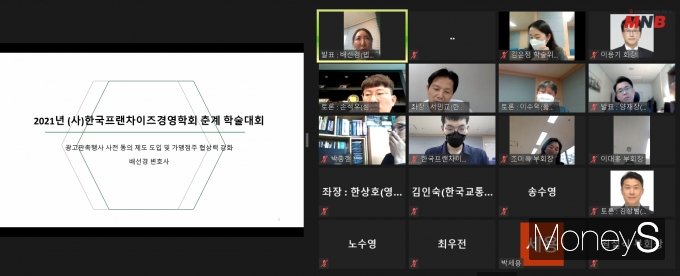 프랜차이즈 경영학회 비대면 학술대회 모습 (사진=강동완 기자)