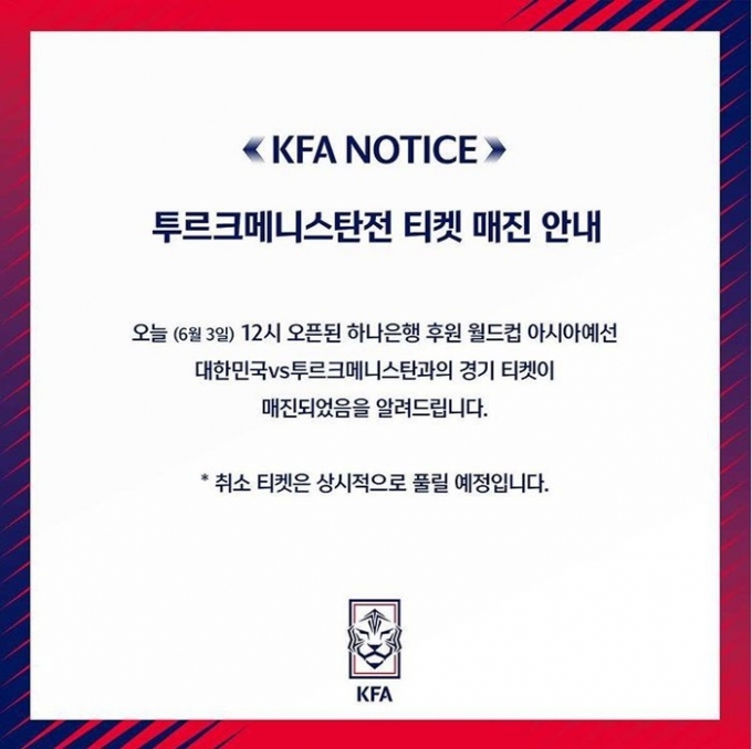 3일 대한축구협회는 한국 대표팀이 오는 5일 투르크메니스탄과 치르는  2022 카타르 월드컵 2차 예선 경기 티켓이 판매 시작 30분 만에 매진됐다고 밝혔다. /사진=대한축구협회 공식 인스타그램
