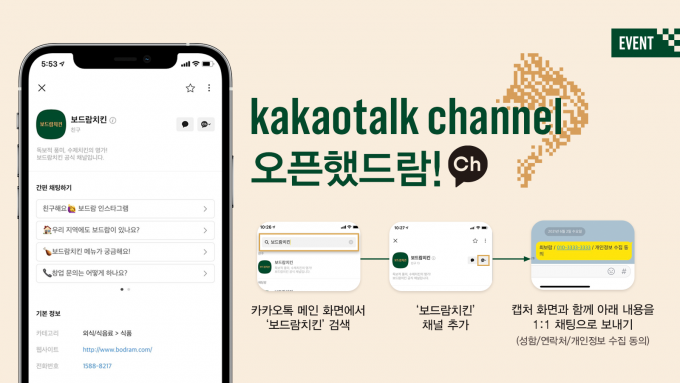 보드람치킨이 브랜드의 다양한 소식과 정보를 담은 공식 카카오톡 채널을 개설하고, 4일부터 카카오톡 채널 추가 이벤트를 진행한다. (보드람치킨 제공)