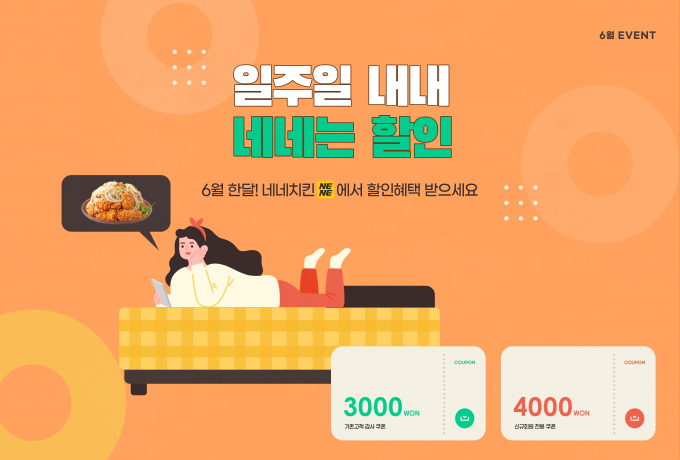 네네치킨이 자사앱 활성화에 힘쓰고 있다. 6월 내내 네네치킨 자사앱을 통해 신규 회원 및 기존 회원에게 할인 쿠폰을 제공하는 할인 프로모션을 진행한다.(네네치킨 제공)