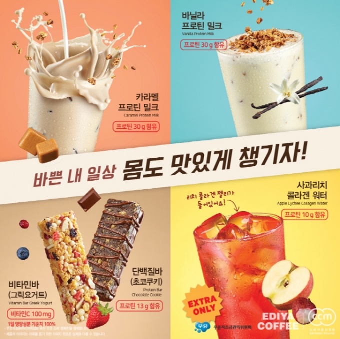 이디야커피가 간편하고 맛있게 단백질을 섭취할 수 있는 ‘프로틴음료’ 3종과 ‘영양 스낵바’ 2종을 출시했다. (이디야커피 제공)