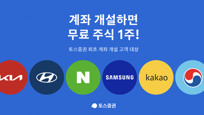 가입자 돌풍을 일으켰던 토스증권이 이번에는 신규계좌 개설 고객에게 무료로 제공했던 주식이 쏠쏠한 수익률을 거두면서 눈길을 끌고 있다./사진=토스증권