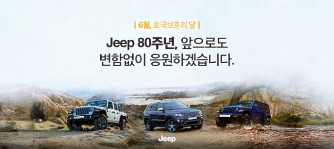 지프가 6월 호국 보훈의 달을 맞아 특별 프로모션을 실시한다. 지프는 제2차 세계 대전 중 탄생한 브랜드로 1941년 ‘윌리스MB’ 이름으로 첫 선을 보인 후 올해로 브랜드 80주년을 맞이했다. /사진제공=지프