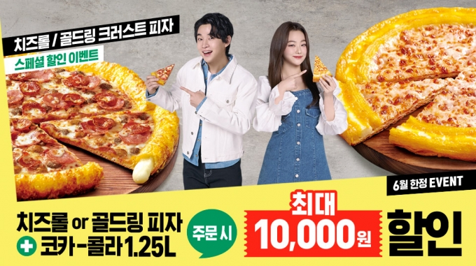 파파존스 피자는 오는 7월 5일까지 ‘치즈롤’ 또는 ‘골드링’ 크러스트(엣지) 피자와 코카-콜라 1.25L를 함께 구매 시 최대 1만 원 할인한다. (파파존스 제공)