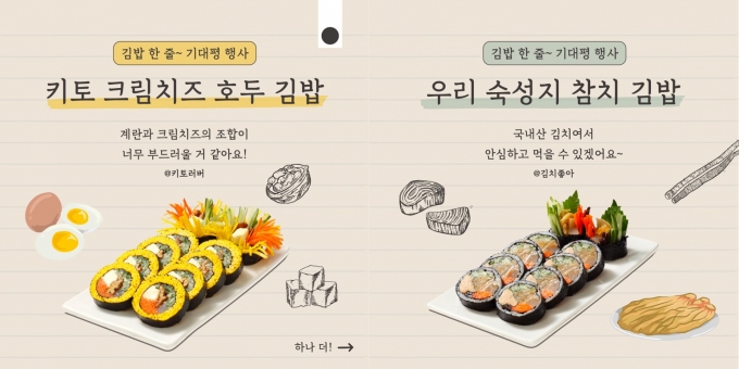바르다 김선생, ‘키토 크림치즈 호두 김밥’ ‘우리 숙성지 참치김밥’, 김밥 한 줄 기대평 이벤트