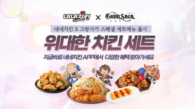 네네치킨, 위대한 치킨 세트 먹고 그랑사가 아이템 받아가자!