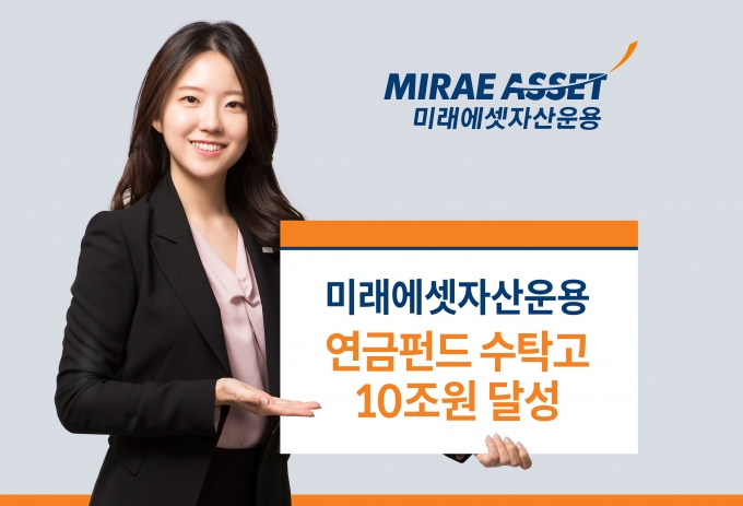 미래에셋운용, 연금펀드 수탁고 국내 첫 10조원 돌파