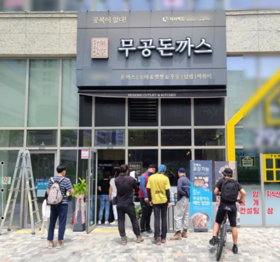 무공돈까스 하남미사역점 (오름FC 제공)