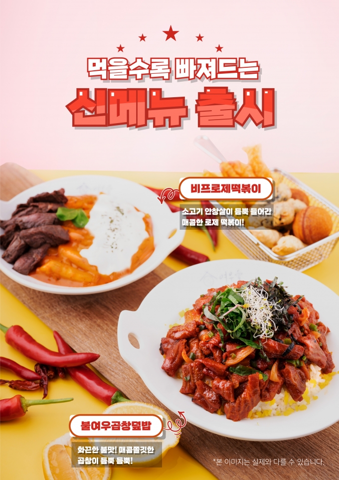 여우애김밥이 비프로제떡볶이와 불여우곱창덮밥 등 신메뉴 2종을 출시했다. (여우애김밥 제공)