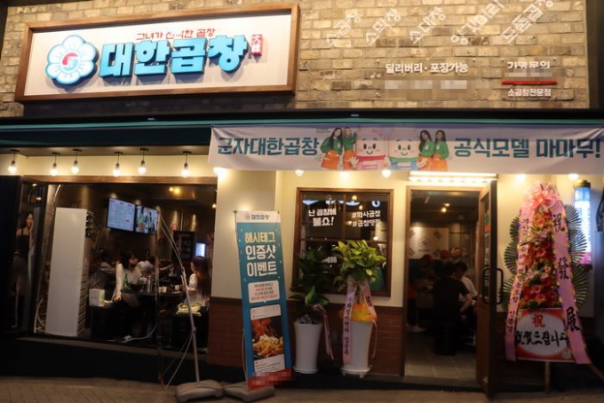 군자대한곱창 '부산덕천점' 신규오픈 … 탱글탱글한 곱창·대창을 즐겨보세요