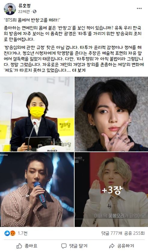 류호정 의원이 타투 관련 입법을 예고하면서 BTS 멤버 정국의 방송출연장면을 예로 들었다. /사진=류호정 의원 페이스북
