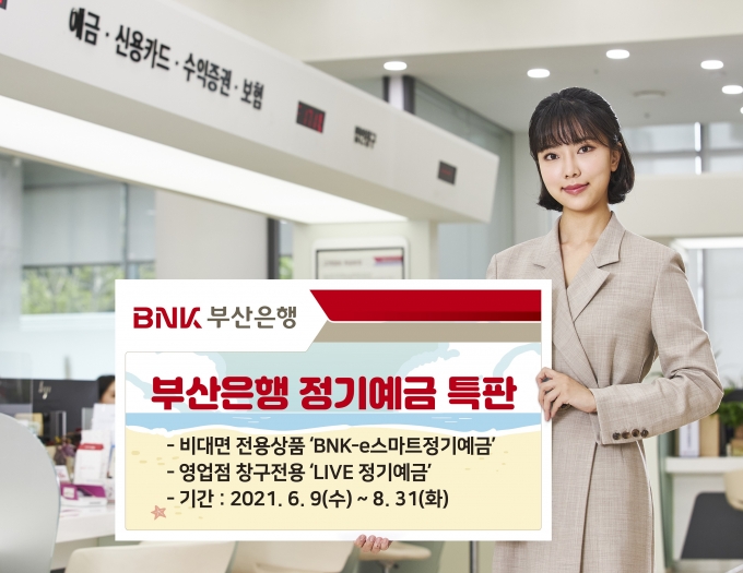BNK부산은행이 총 2조원 한도로 정기예금 특판을 실시한다./사진=부산은행