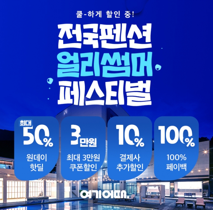 여기어때, 휴가 준비 고객 대상 ‘전국 펜션 얼리썸머 페스티벌’ 진행