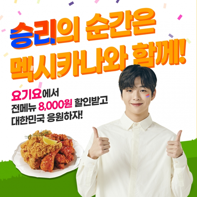 멕시카나치킨, “축구 응원엔 역시 치킨이지”··· 이번 주말, 요기요에서 전 메뉴 최대 8천 원 할인!