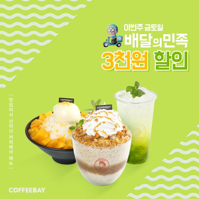 커피베이가 배달 어플 ‘배달의민족’에서 6월 할인 프로모션을 실시한다. (커피베이 제공)