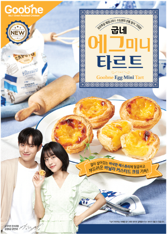 굽네 에그미니 타르트 이미지 (사진 제공=굽네치킨)