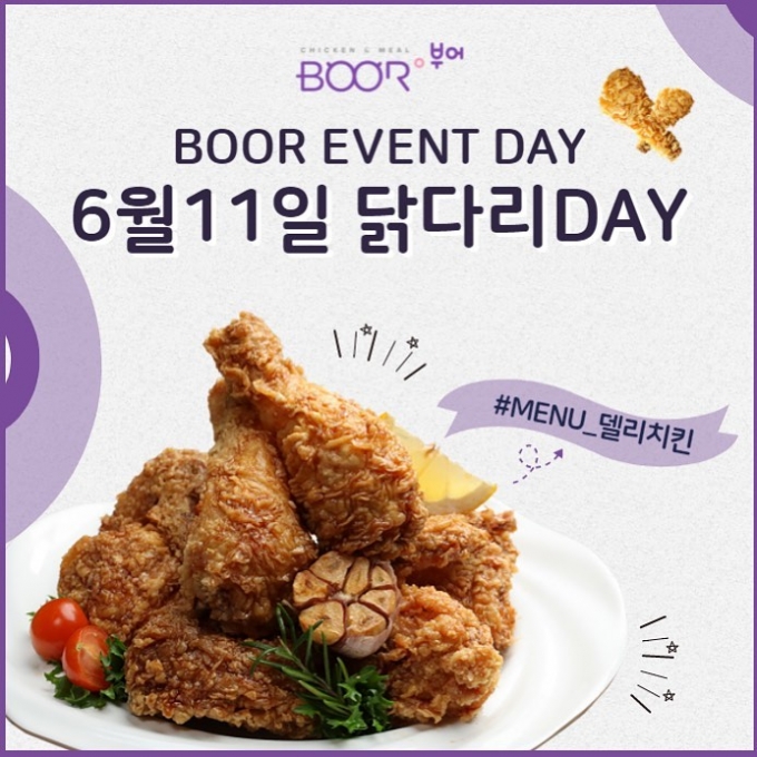 부어치킨 닭다리DAY '델리치킨' 드려요